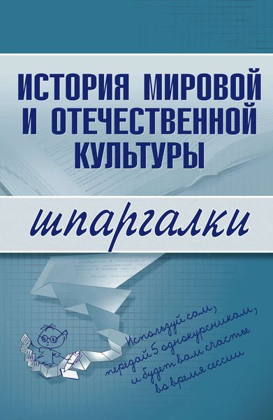 Обложка книги  «История мировой и отечественной культуры»