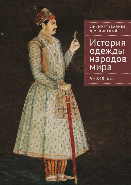 Обложка книги «История одежды народов мира. V–XIX вв.»