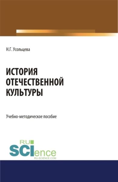 Обложка книги  «История отечественной культуры. (Бакалавриат, Магистратура). Учебно-методическое пособие.»