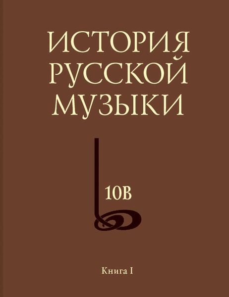 Обложка книги  «История русской музыки. Том 10В. 1890—1917. Хронограф. Книга 1»