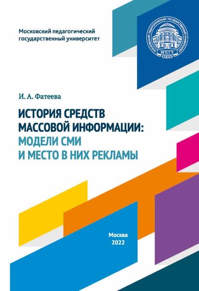 Обложка книги  «История средств массовой информации. Модели СМИ и место в них рекламы»