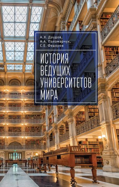 Обложка книги  «История ведущих университетов мира»