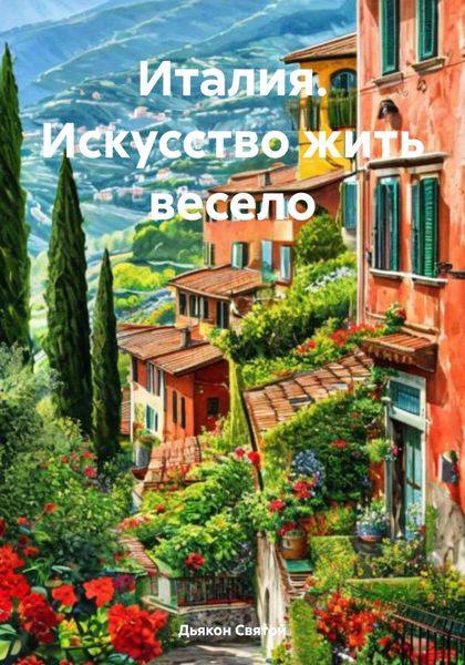 Обложка книги  «Италия. Искусство жить весело»