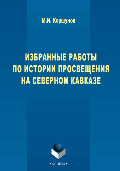 Обложка книги  «Избранные работы по истории просвещения на Северном Кавказе»