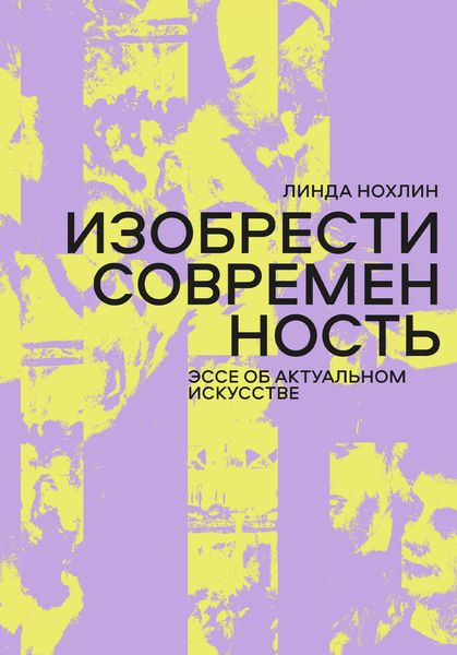 Обложка книги  «Изобрести современность. Эссе об актуальном искусстве»