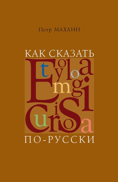 Обложка книги «Как сказать по-русски. Занимательная этимология»