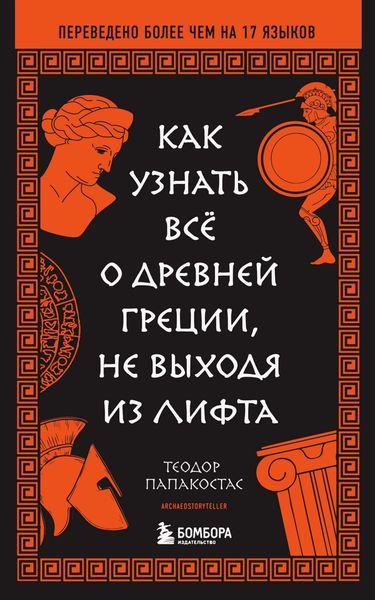 Обложка книги  «Как узнать всё о Древней Греции, не выходя из лифта»
