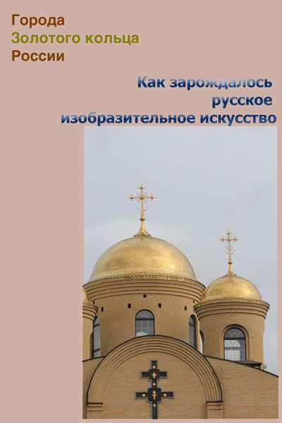 Обложка книги  «Как зарождалось русское изобразительное искусство»