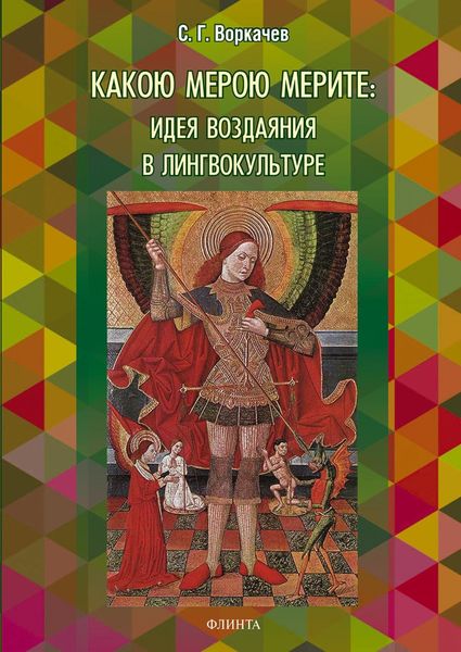Обложка книги  «Какою мерою мерите: идея воздаяния в лингвокультуре»