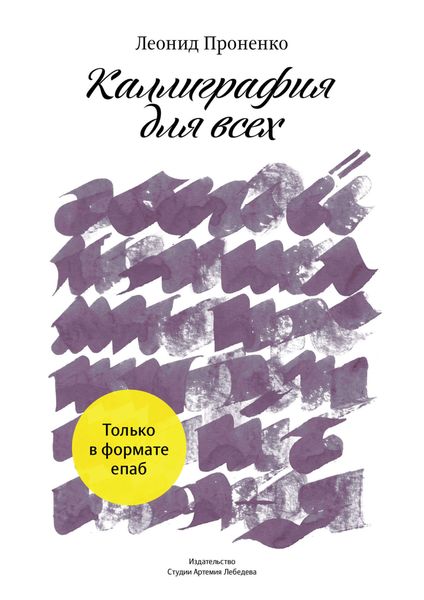Обложка книги  «Каллиграфия для всех»