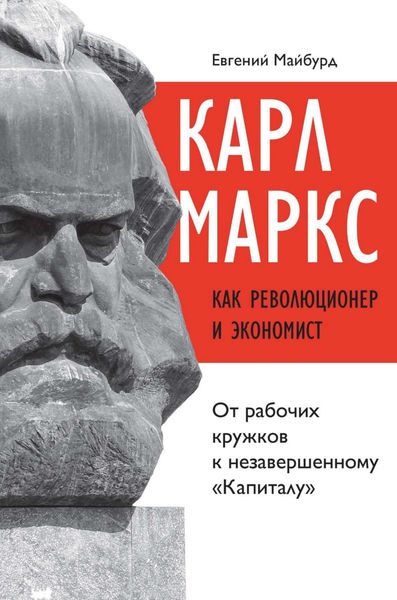 Обложка книги  «Карл Маркс как революционер и экономист. От рабочих кружков к незавершенному «Капиталу»»