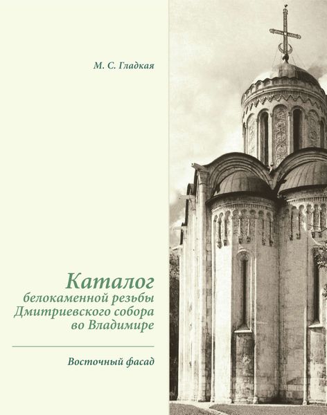 Обложка книги  «Каталог белокаменной резьбы Дмитриевского собора во Владимире. Восточный фасад»