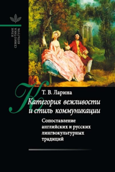 Обложка книги  «Категория вежливости и стиль коммуникации»