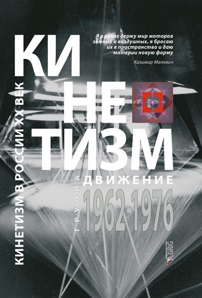 Обложка книги  «Кинетизм: группа «Движение», 1962–1976»