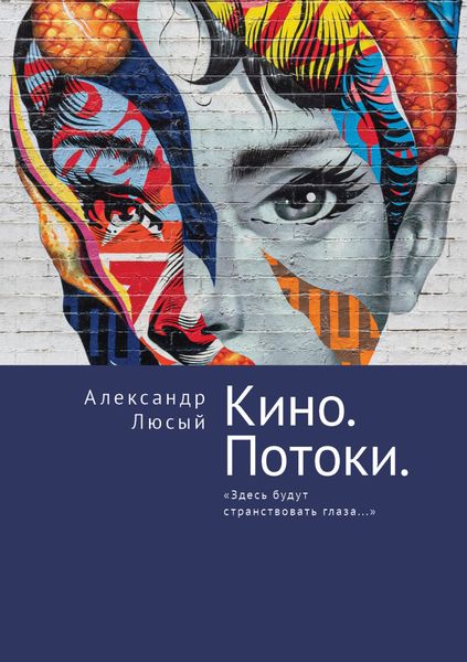 Обложка книги  «Кино. Потоки. «Здесь будут странствовать глаза…»»