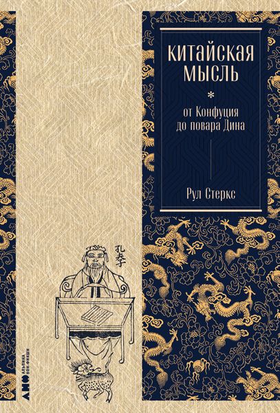 Обложка книги  «Китайская мысль: от Конфуция до повара Дина»