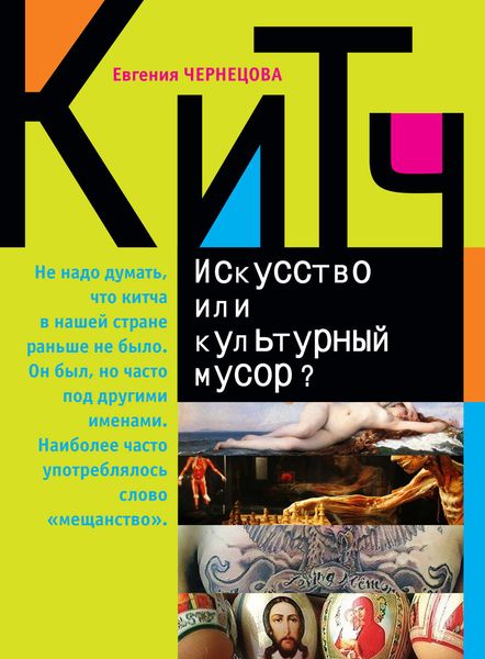 Обложка книги  «Китч. Искусство или культурный мусор?»