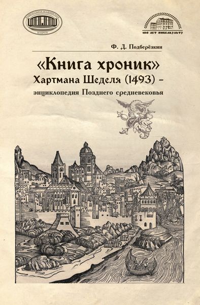 Обложка книги  ««Книга хроник» Хартмана Шеделя (1493) – энциклопедия Позднего средневековья»