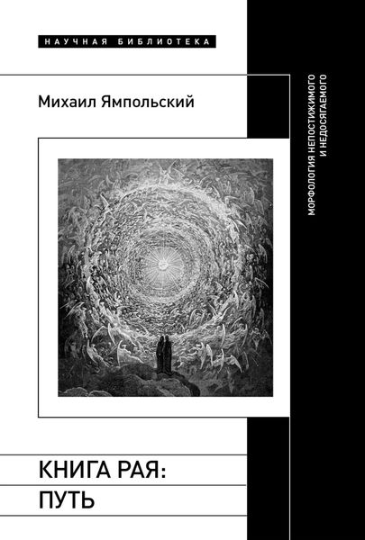 Обложка книги  «Книга рая. Путь. Морфология непостижимого и недосягаемого»