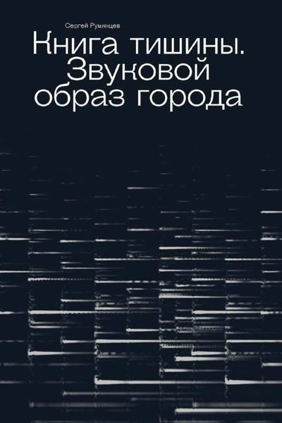 Обложка книги  «Книга тишины. Звуковой образ города»