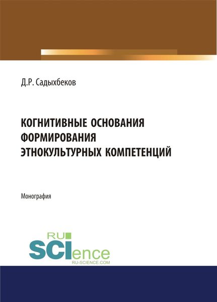 Обложка книги  «Когнитивные основания формирования этнокультурных компетенций. (Монография)»