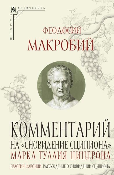 Обложка книги  «Комментарий на «Сновидение Сципиона» Марка Туллия Цицерона»