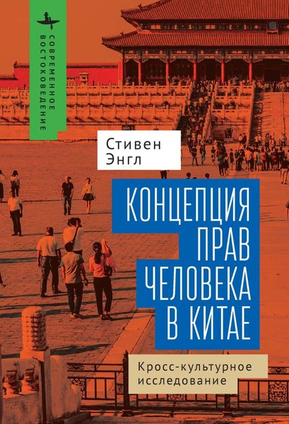 Обложка книги  «Концепция прав человека в Китае. Кросс-культурное исследование»
