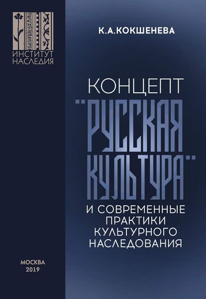 Обложка книги  «Концепт «русская культура» и современные практики культурного наследования»