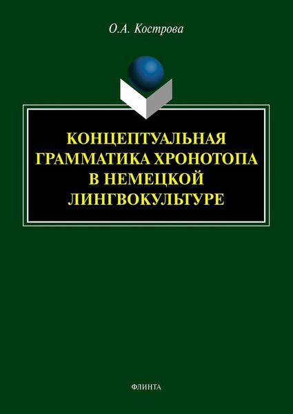 Обложка книги  «Концептуальная грамматика хронотопа в немецкой лингвокультуре»