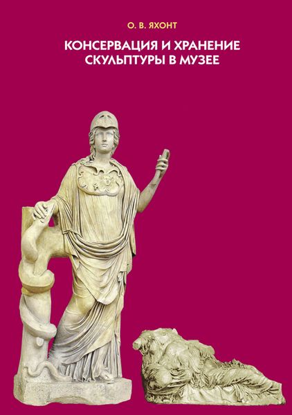 Обложка книги «Консервация и хранение скульптуры в музее»