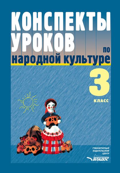 Обложка книги  «Конспекты уроков по народной культуре. 3 класс: пособие для учителя»