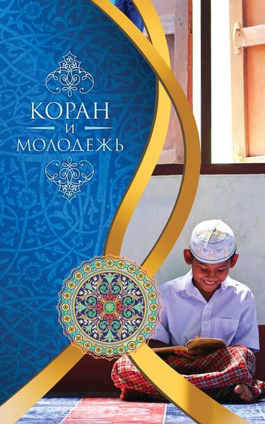 Обложка книги  «Коран и молодежь»
