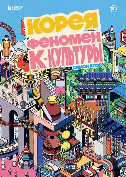 Обложка книги  «Корея. Феномен К-культуры»