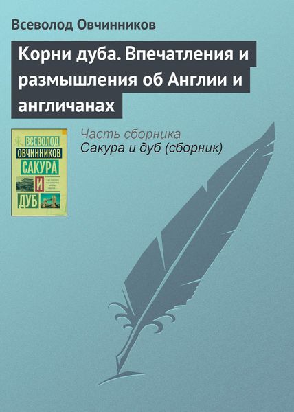 Обложка книги  «Корни дуба. Впечатления и размышления об Англии и англичанах»