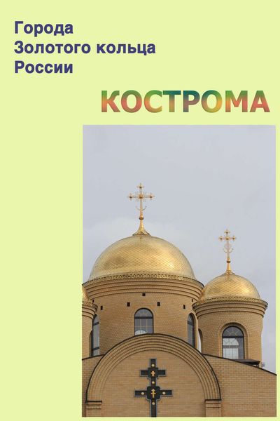 Обложка книги  «Кострома»