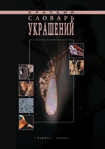 Обложка книги  «Краткий словарь украшений»