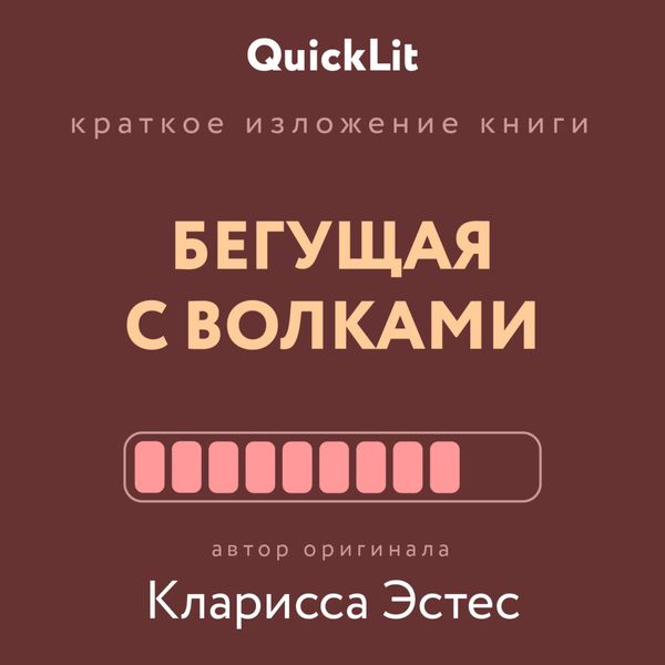 Обложка книги  «Краткое изложение книги «Бегущая с волками. Женский архетип в мифах и сказаниях». Автор оригинала – Кларисса Пинкола Эстес»