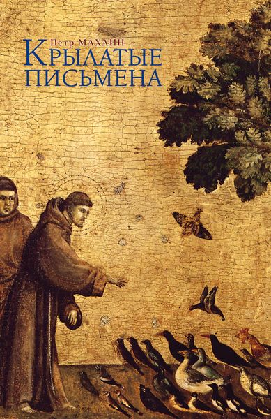 Обложка книги «Крылатые письмена»