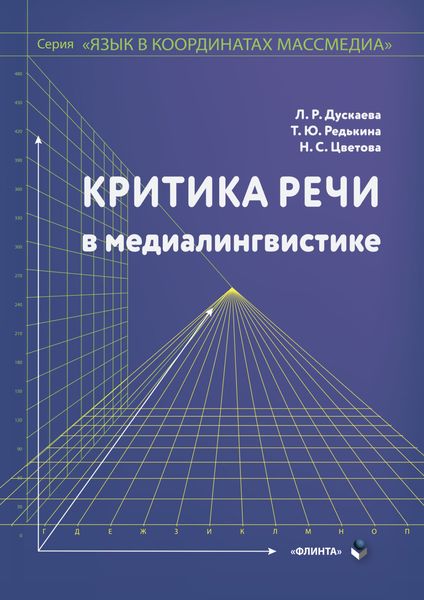 Обложка книги  «Критика речи в медиалингвистике»