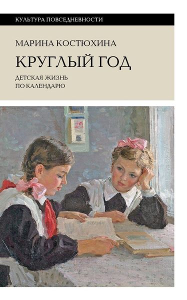 Обложка книги «Круглый год. Детская жизнь по календарю»