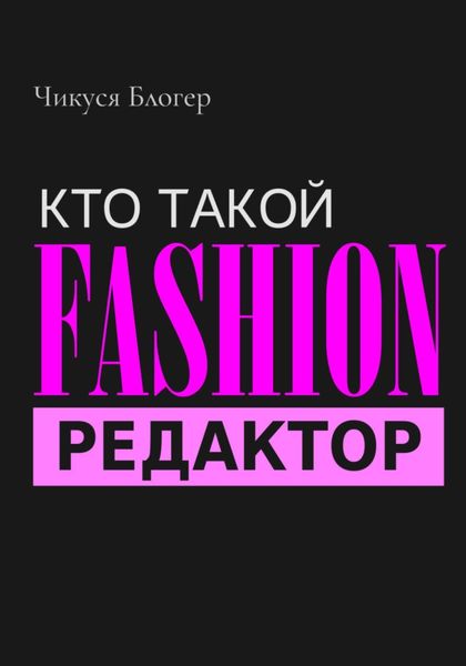 Обложка книги  «Кто такой Fashion–редактор»