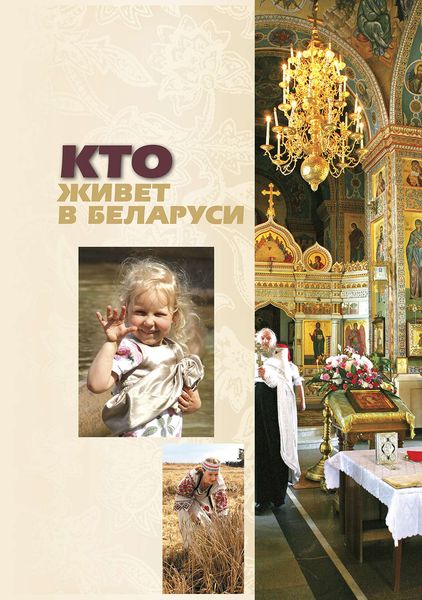 Обложка книги  «Кто живет в Беларуси»