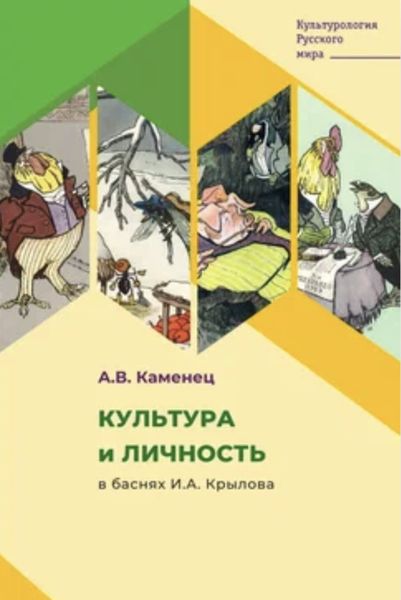 Обложка книги  «Культура и личность в баснях И.А. Крылова»