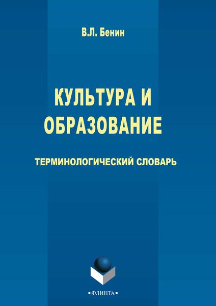 Обложка книги «Культура и образование»