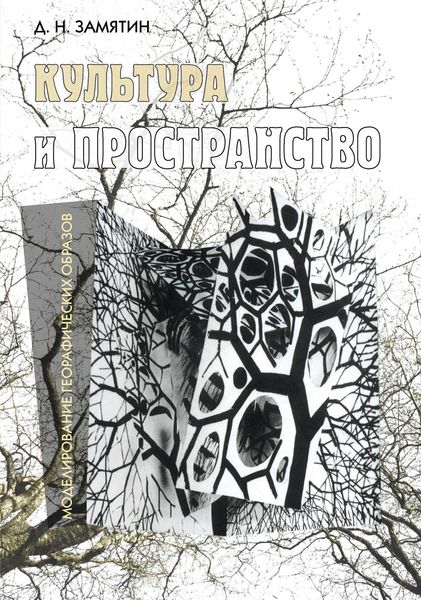 Обложка книги  «Культура и пространство. Моделирование географических образов»