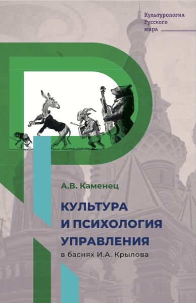 Обложка книги  «Культура и психология управления в баснях И.А. Крылова»