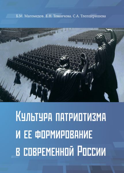 Обложка книги  «Культура патриотизма и ее формирование в современной России»