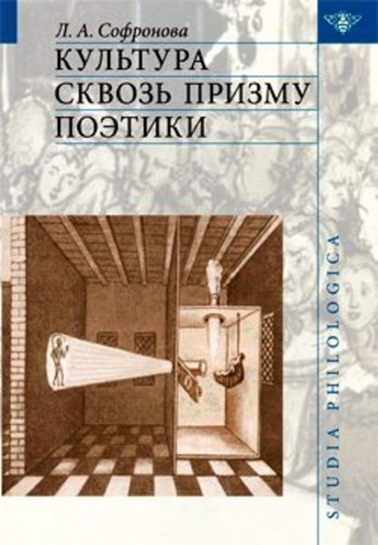 Обложка книги  «Культура сквозь призму поэтики»