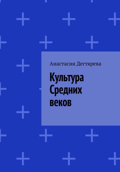 Обложка книги  «Культура Средних веков»