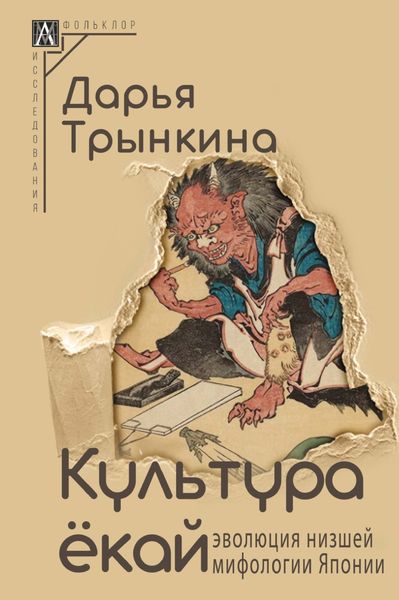Обложка книги  «Культура ёкай. Эволюция низшей мифологии Японии»